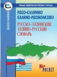 ΡΩΣΟ-ΕΛΛΗΝΙΚΟ ΚΑΙ ΕΛΛΗΝΟ-ΡΩΣΙΚΟ ΛΕΞΙΚΟ POCKET ΡΩΣΟ-ΕΛΛΗΝΙΚΟ ΚΑΙ ΕΛΛΗΝΟ-ΡΩΣΙΚΟ ΛΕΞΙΚΟ POCKET