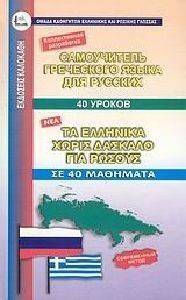 ΣΥΛΛΟΓΙΚΟ ΕΡΓΟ ΤΑ ΕΛΛΗΝΙΚΑ ΧΩΡΙΣ ΔΑΣΚΑΛΟ ΓΙΑ ΡΩΣΟΥΣ