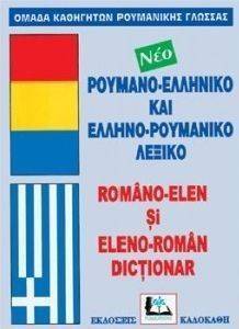 ΡΟΥΜΑΝΟ-ΕΛΛΗΝΙΚΟ ΚΑΙ ΕΛΛΗΝΟΡΟΥΜΑΝΙΚΟ ΛΕΞΙΚΟ (ΔΕΜΕΝΟ) ΡΟΥΜΑΝΟ-ΕΛΛΗΝΙΚΟ ΚΑΙ ΕΛΛΗΝΟΡΟΥΜΑΝΙΚΟ ΛΕΞΙΚΟ (ΔΕΜΕΝΟ)