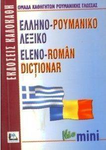 ΕΛΛΗΝΟ-ΡΟΥΜΑΝΙΚΟ ΛΕΞΙΚΟ ΜΙΝΙ ΕΛΛΗΝΟ-ΡΟΥΜΑΝΙΚΟ ΛΕΞΙΚΟ ΜΙΝΙ