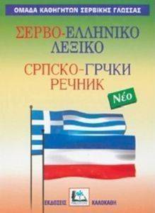 ΣΕΡΒΟ-ΕΛΛΗΝΙΚΟ ΛΕΞΙΚΟ (ΔΕΜΕΝΟ) ΣΕΡΒΟ-ΕΛΛΗΝΙΚΟ ΛΕΞΙΚΟ (ΔΕΜΕΝΟ)