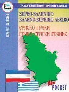 ΣΕΡΒΟ-ΕΛΛΗΝΙΚΟ ΚΑΙ ΕΛΛΗΝΟ-ΣΕΡΒΙΚΟ ΛΕΞΙΚΟ POCKET ΣΕΡΒΟ-ΕΛΛΗΝΙΚΟ ΚΑΙ ΕΛΛΗΝΟ-ΣΕΡΒΙΚΟ ΛΕΞΙΚΟ POCKET