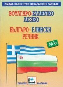 ΒΟΥΛΓΑΡΟ-ΕΛΛΗΝΙΚΟ ΛΕΞΙΚΟ (ΔΕΜΕΝΟ) ΒΟΥΛΓΑΡΟ-ΕΛΛΗΝΙΚΟ ΛΕΞΙΚΟ (ΔΕΜΕΝΟ)