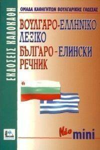 ΒΟΥΛΓΑΡΟ-ΕΛΛΗΝΙΚΟ ΛΕΞΙΚΟ ΜΙΝΙ ΒΟΥΛΓΑΡΟ-ΕΛΛΗΝΙΚΟ ΛΕΞΙΚΟ ΜΙΝΙ