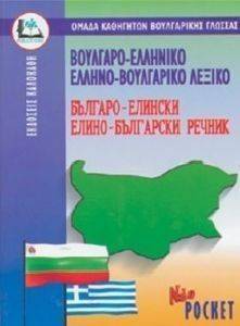 ΒΟΥΛΓΑΡΟ-ΕΛΛΗΝΙΚΟ ΚΑΙ ΕΛΛΗΝΟ-ΒΟΥΛΓΑΡΙΚΟ ΛΕΞΙΚΟ POCKET ΒΟΥΛΓΑΡΟ-ΕΛΛΗΝΙΚΟ ΚΑΙ ΕΛΛΗΝΟ-ΒΟΥΛΓΑΡΙΚΟ ΛΕΞΙΚΟ POCKET