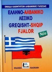 ΕΛΛΗΝΟ-ΑΛΒΑΝΙΚΟ ΛΕΞΙΚΟ (ΔΕΜΕΝΟ) ΕΛΛΗΝΟ-ΑΛΒΑΝΙΚΟ ΛΕΞΙΚΟ (ΔΕΜΕΝΟ)