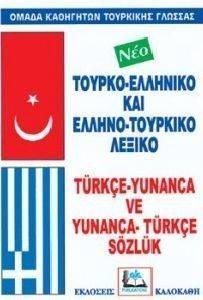 ΤΟΥΡΚΟ-ΕΛΛΗΝΙΚΟ ΚΑΙ ΕΛΛΗΝΟ-ΤΟΥΡΚΙΚΟ ΛΕΞΙΚΟ (ΔΕΜΕΝΟ) ΤΟΥΡΚΟ-ΕΛΛΗΝΙΚΟ ΚΑΙ ΕΛΛΗΝΟ-ΤΟΥΡΚΙΚΟ ΛΕΞΙΚΟ (ΔΕΜΕΝΟ)