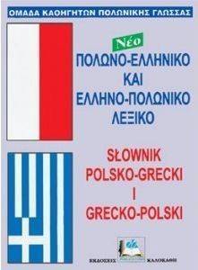 ΠΟΛΩΝΟ-ΕΛΛΗΝΙΚΟ ΚΑΙ ΕΛΛΗΝΟ-ΠΟΛΩΝΙΚΟ ΛΕΞΙΚΟ (ΔΕΜΕΝΟ) ΠΟΛΩΝΟ-ΕΛΛΗΝΙΚΟ ΚΑΙ ΕΛΛΗΝΟ-ΠΟΛΩΝΙΚΟ ΛΕΞΙΚΟ (ΔΕΜΕΝΟ)