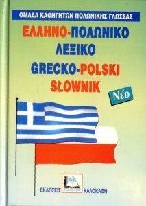 ΕΛΛΗΝΟ-ΠΟΛΩΝΙΚΟ ΛΕΞΙΚΟ (ΔΕΜΕΝΟ) ΕΛΛΗΝΟ-ΠΟΛΩΝΙΚΟ ΛΕΞΙΚΟ (ΔΕΜΕΝΟ)