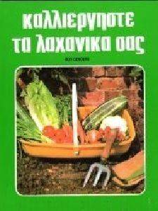 ΚΑΛΛΙΕΡΓΗΣΤΕ ΤΑ ΛΑΧΑΝΙΚΑ ΣΑΣ ΚΑΛΛΙΕΡΓΗΣΤΕ ΤΑ ΛΑΧΑΝΙΚΑ ΣΑΣ