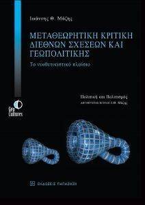 ΜΕΤΑΘΕΩΡΗΤΙΚΗ ΚΡΙΤΙΚΗ ΔΙΕΘΝΩΝ ΣΧΕΣΕΩΝ ΚΑΙ ΓΕΩΠΟΛΙΤΙΚΗΣ ΜΕΤΑΘΕΩΡΗΤΙΚΗ ΚΡΙΤΙΚΗ ΔΙΕΘΝΩΝ ΣΧΕΣΕΩΝ ΚΑΙ ΓΕΩΠΟΛΙΤΙΚΗΣ