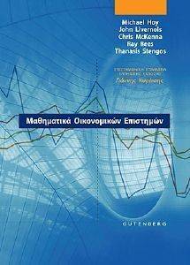 ΣΥΛΛΟΓΙΚΟ ΕΡΓΟ ΜΑΘΗΜΑΤΙΚΑ ΟΙΚΟΝΟΜΙΚΩΝ ΕΠΙΣΤΗΜΩΝ