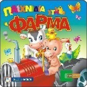 ΠΑΙΧΝΙΔΙΑ ΣΤΗ ΦΑΡΜΑ ΠΑΙΧΝΙΔΙΑ ΣΤΗ ΦΑΡΜΑ