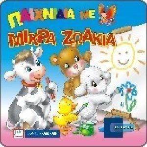ΠΑΙΧΝΙΔΙΑ ΜΕ ΤΑ ΜΙΚΡΑ ΖΩΑΚΙΑ 108108029