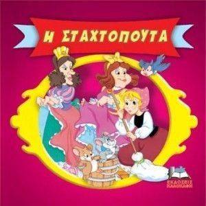 ΚΛΑΣΙΚΑ ΠΑΡΑΜΥΘΙΑ CARTOONS-Η ΣΤΑΧΤΟΠΟΥΤΑ 108108033