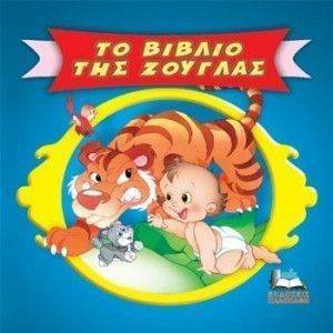 ΚΛΑΣΙΚΑ ΠΑΡΑΜΥΘΙΑ CARTOONS-ΤΟ ΒΙΒΛΙΟ ΤΗΣ ΖΟΥΓΚΛΑΣ ΚΛΑΣΙΚΑ ΠΑΡΑΜΥΘΙΑ CARTOONS-ΤΟ ΒΙΒΛΙΟ ΤΗΣ ΖΟΥΓΚΛΑΣ