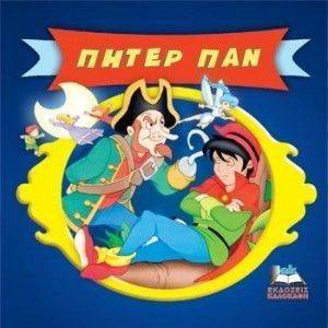 ΚΛΑΣΙΚΑ ΠΑΡΑΜΥΘΙΑ CARTOONS-ΠΗΤΕΡ ΠΑΝ ΚΛΑΣΙΚΑ ΠΑΡΑΜΥΘΙΑ CARTOONS-ΠΗΤΕΡ ΠΑΝ