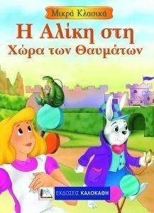 ΜΙΚΡΑ ΚΛΑΣΙΚΑ-Η ΑΛΙΚΗ ΣΤΗ ΧΩΡΑ ΤΩΝ ΘΑΥΜΑΤΩΝ ΜΙΚΡΑ ΚΛΑΣΙΚΑ-Η ΑΛΙΚΗ ΣΤΗ ΧΩΡΑ ΤΩΝ ΘΑΥΜΑΤΩΝ
