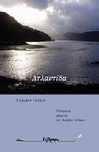 ΑΤΛΑΝΤΙΔΑ ΑΤΛΑΝΤΙΔΑ
