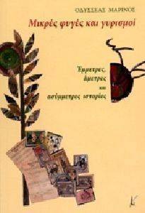 ΜΙΚΡΕΣ ΦΥΓΕΣ ΚΑΙ ΓΥΡΙΣΜΟΙ ΜΙΚΡΕΣ ΦΥΓΕΣ ΚΑΙ ΓΥΡΙΣΜΟΙ