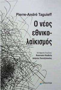 Ο ΝΕΟΣ ΕΘΝΙΚΟΛΑΙΚΙΣΜΟΣ Ο ΝΕΟΣ ΕΘΝΙΚΟΛΑΙΚΙΣΜΟΣ