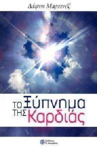ΤΟ ΞΥΠΝΗΜΑ ΤΗΣ ΚΑΡΔΙΑΣ ΤΟ ΞΥΠΝΗΜΑ ΤΗΣ ΚΑΡΔΙΑΣ