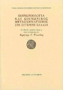 ΚΟΙΝΩΝΙΟΛΟΓΙΑ ΚΑΙ ΚΟΙΝΩΝΙΚΟΣ ΜΕΤΑΣΧΗΜΑΤΙΣΜΟΣ ΣΤΗ ΣΥΓΧΡΟΝΗ ΕΛΛΑΔΑ ΚΟΙΝΩΝΙΟΛΟΓΙΑ ΚΑΙ ΚΟΙΝΩΝΙΚΟΣ ΜΕΤΑΣΧΗΜΑΤΙΣΜΟΣ ΣΤΗ ΣΥΓΧΡΟΝΗ ΕΛΛΑΔΑ