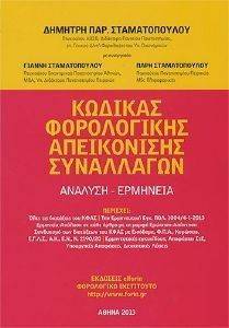 ΚΩΔΙΚΑΣ ΦΟΡΟΛΟΓΙΚΗΣ ΑΠΕΙΚΟΝΙΣΗΣ ΣΥΝΑΛΛΑΓΩΝ ΑΝΑΛΥΣΗ-ΕΡΜΗΝΕΙΑ ΚΩΔΙΚΑΣ ΦΟΡΟΛΟΓΙΚΗΣ ΑΠΕΙΚΟΝΙΣΗΣ ΣΥΝΑΛΛΑΓΩΝ ΑΝΑΛΥΣΗ-ΕΡΜΗΝΕΙΑ