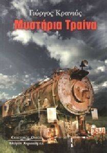 ΜΥΣΤΗΡΙΑ ΤΡΑΙΝΑ ΜΥΣΤΗΡΙΑ ΤΡΑΙΝΑ