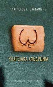 ΥΠΑΡΞΙΑΚΑ ΑΦΕΔΡΩΝΙΑ ΥΠΑΡΞΙΑΚΑ ΑΦΕΔΡΩΝΙΑ