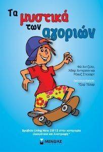 ΤΑ ΜΥΣΤΙΚΑ ΤΩΝ ΑΓΟΡΙΩΝ ΤΑ ΜΥΣΤΙΚΑ ΤΩΝ ΑΓΟΡΙΩΝ