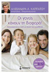 ΟΙ ΓΟΝΕΙΣ ΚΑΝΟΥΝ ΤΗ ΔΙΑΦΟΡΑ ΟΙ ΓΟΝΕΙΣ ΚΑΝΟΥΝ ΤΗ ΔΙΑΦΟΡΑ