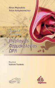 ΕΡΩΤΗΣΕΙΣ ΑΠΑΝΤΗΣΕΙΣ ΡΙΝΟΛΟΓΙΑΣ ΦΑΡΜΑΚΟΛΟΓΙΑΣ ΩΡΛ ΕΡΩΤΗΣΕΙΣ ΑΠΑΝΤΗΣΕΙΣ ΡΙΝΟΛΟΓΙΑΣ ΦΑΡΜΑΚΟΛΟΓΙΑΣ ΩΡΛ