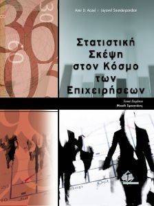 ΣΤΑΤΙΣΤΙΚΗ ΣΚΕΨΗ ΣΤΟΝ ΚΟΣΜΟ ΤΩΝ ΕΠΙΧΕΙΡΗΣΕΩΝ 108108136