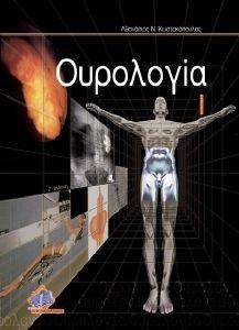 ΟΥΡΟΛΟΓΙΑ ΤΟΜΟΣ Ι ΟΥΡΟΛΟΓΙΑ ΤΟΜΟΣ Ι