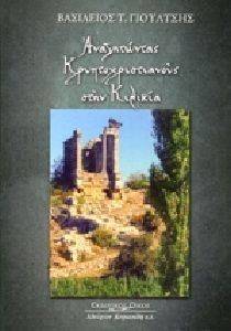 ΑΝΑΖΗΤΩΝΤΑΣ ΚΡΥΠΤΟΧΡΙΣΤΙΑΝΟΥΣ ΣΤΗΝ ΚΙΛΙΚΙΑ ΑΝΑΖΗΤΩΝΤΑΣ ΚΡΥΠΤΟΧΡΙΣΤΙΑΝΟΥΣ ΣΤΗΝ ΚΙΛΙΚΙΑ