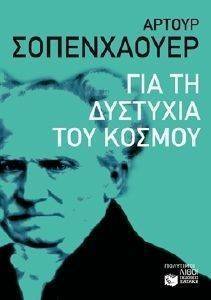 ΓΙΑ ΤΗ ΔΥΣΤΥΧΙΑ ΤΟΥ ΚΟΣΜΟΥ 108108157