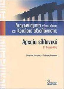 ΑΡΧΑΙΑ ΕΛΛΗΝΙΚΑ Β ΓΥΜΝΑΣΙΟΥ ΔΙΑΓΩΝΙΣΜΑΤΑ ΝΕΟΥ ΤΥΠΟΥ ΚΑΙ ΚΡΙΤΗΡΙΑ ΑΞΙΟΛΟΓΗΣΗΣ ΑΡΧΑΙΑ ΕΛΛΗΝΙΚΑ Β ΓΥΜΝΑΣΙΟΥ ΔΙΑΓΩΝΙΣΜΑΤΑ ΝΕΟΥ ΤΥΠΟΥ ΚΑΙ ΚΡΙΤΗΡΙΑ ΑΞΙΟΛΟΓΗΣΗΣ