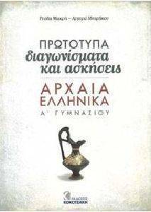 ΑΡΧΑΙΑ ΕΛΛΗΝΙΚΑ Α ΓΥΜΝΑΣΙΟΥ ΠΡΩΤΟΤΥΠΑ ΔΙΑΓΩΝΙΣΜΑΤΑ ΚΑΙ ΑΣΚΗΣΕΙΣ ΑΡΧΑΙΑ ΕΛΛΗΝΙΚΑ Α ΓΥΜΝΑΣΙΟΥ ΠΡΩΤΟΤΥΠΑ ΔΙΑΓΩΝΙΣΜΑΤΑ ΚΑΙ ΑΣΚΗΣΕΙΣ