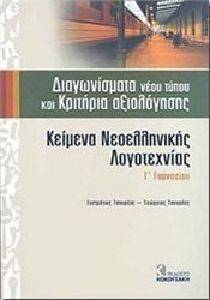 ΚΕΙΜΕΝΑ ΝΕΟΕΛΛΗΝΙΚΗΣ ΛΟΓΟΤΕΧΝΙΑΣ Γ ΓΥΜΝΑΣΙΟΥ ΔΙΑΓΩΝΙΣΜΑΤΑ ΝΕΟΥ ΤΥΠΟΥ ΚΑΙ ΚΡΙΤΗΡΙΑ ΑΞΙΟΛΟΓΗΣΗΣ ΚΕΙΜΕΝΑ ΝΕΟΕΛΛΗΝΙΚΗΣ ΛΟΓΟΤΕΧΝΙΑΣ Γ ΓΥΜΝΑΣΙΟΥ ΔΙΑΓΩΝΙΣΜΑΤΑ ΝΕΟΥ ΤΥΠΟΥ ΚΑΙ ΚΡΙΤΗΡΙΑ ΑΞΙΟΛΟΓΗΣΗΣ