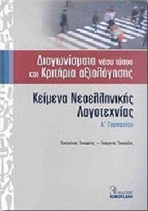 ΚΕΙΜΕΝΑ ΝΕΟΕΛΛΗΝΙΚΗΣ ΛΟΓΟΤΕΧΝΙΑΣ Α ΓΥΜΝΑΣΙΟΥ ΔΙΑΓΩΝΙΣΜΑΤΑ ΝΕΟΥ ΤΥΠΟΥ ΚΑΙ ΚΡΙΤΗΡΙΑ ΑΞΙΟΛΟΓΗΣΗΣ ΚΕΙΜΕΝΑ ΝΕΟΕΛΛΗΝΙΚΗΣ ΛΟΓΟΤΕΧΝΙΑΣ Α ΓΥΜΝΑΣΙΟΥ ΔΙΑΓΩΝΙΣΜΑΤΑ ΝΕΟΥ ΤΥΠΟΥ ΚΑΙ ΚΡΙΤΗΡΙΑ ΑΞΙΟΛΟΓΗΣΗΣ