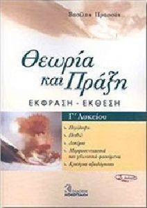 ΕΚΦΡΑΣΗ ΕΚΘΕΣΗ Γ ΛΥΚΕΙΟΥ ΘΕΩΡΙΑ ΚΑΙ ΠΡΑΞΗ ΕΚΦΡΑΣΗ ΕΚΘΕΣΗ Γ ΛΥΚΕΙΟΥ ΘΕΩΡΙΑ ΚΑΙ ΠΡΑΞΗ