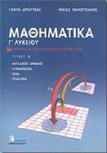 ΜΑΘΗΜΑΤΙΚΑ Γ ΛΥΚΕΙΟΥ ΤΟΜΟΣ Α ΘΕΤΙΚΗΣ ΚΑΙ ΤΕΧΝΟΛΟΓΙΚΗΣ ΚΑΤΕΥΘΥΝΣΗΣ ΜΑΘΗΜΑΤΙΚΑ Γ ΛΥΚΕΙΟΥ ΤΟΜΟΣ Α ΘΕΤΙΚΗΣ ΚΑΙ ΤΕΧΝΟΛΟΓΙΚΗΣ ΚΑΤΕΥΘΥΝΣΗΣ