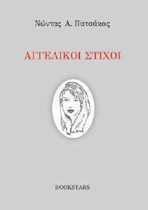 ΑΓΓΕΛΙΚΟΙ ΣΤΙΧΟΙ ΑΓΓΕΛΙΚΟΙ ΣΤΙΧΟΙ