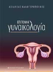 ΕΠΙΤΟΜΗ ΓΥΝΑΙΚΟΛΟΓΙΑ ΕΠΙΤΟΜΗ ΓΥΝΑΙΚΟΛΟΓΙΑ