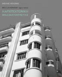 Η ΑΡΧΙΤΕΚΤΟΝΙΚΗ ΜΙΑΣ ΕΚΑΤΟΝΤΑΕΤΙΑΣ ΘΕΣΣΑΛΟΝΙΚΗ 1912-2012 Η ΑΡΧΙΤΕΚΤΟΝΙΚΗ ΜΙΑΣ ΕΚΑΤΟΝΤΑΕΤΙΑΣ ΘΕΣΣΑΛΟΝΙΚΗ 1912-2012