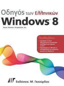 ΟΔΗΓΟΣ ΕΛΛΗΝΙΚΩΝ WINDOWS 8 ΟΔΗΓΟΣ ΕΛΛΗΝΙΚΩΝ WINDOWS 8