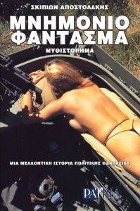 ΜΝΗΜΟΝΙΟ ΦΑΝΤΑΣΜΑ ΜΝΗΜΟΝΙΟ ΦΑΝΤΑΣΜΑ