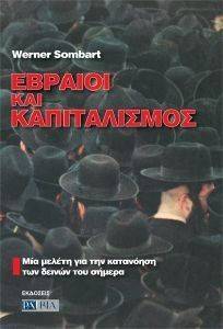 ΕΒΡΑΙΟΙ ΚΑΙ ΚΑΠΙΤΑΛΙΣΜΟΣ ΕΒΡΑΙΟΙ ΚΑΙ ΚΑΠΙΤΑΛΙΣΜΟΣ