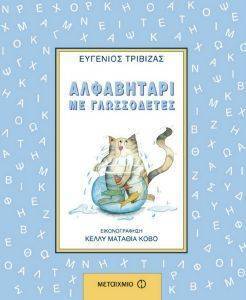ΑΛΦΑΒΗΤΑΡΙ ΜΕ ΓΛΩΣΣΟΔΕΤΕΣ ΑΛΦΑΒΗΤΑΡΙ ΜΕ ΓΛΩΣΣΟΔΕΤΕΣ